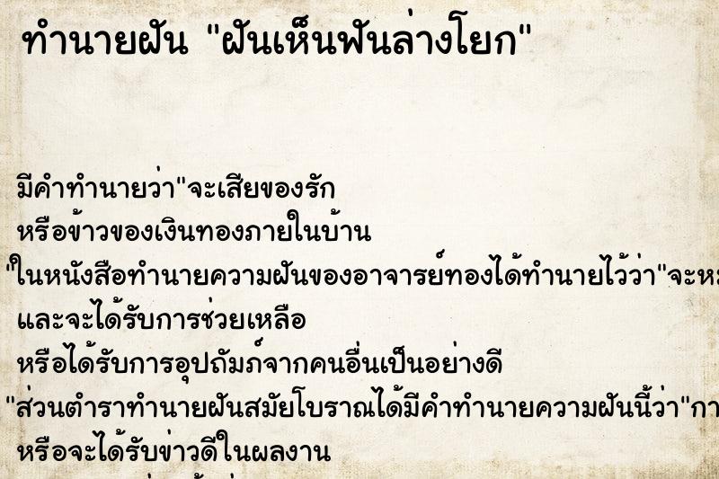ทำนายฝันฝันเห็นฟันล่างโยก ทำนายฝันทำนายฝันฝันเห็นฟันล่างโยก