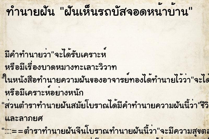 ทำนายฝัน ฝันเห็นรถบัสจอดหน้าบ้าน ตำราโบราณ แม่นที่สุดในโลก