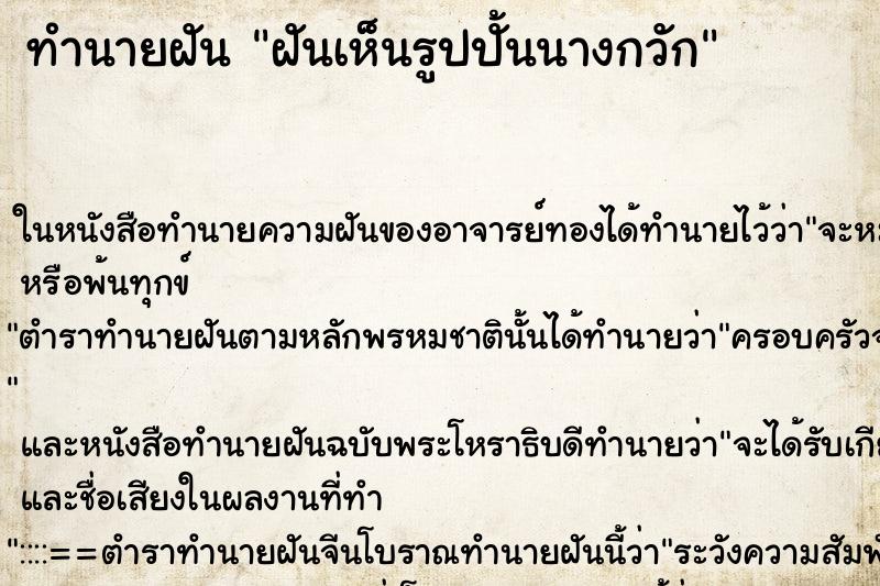 ทำนายฝันฝันเห็นรูปปั้นนางกวัก ทำนายฝันทำนายฝันฝันเห็นรูปปั้นนางกวัก