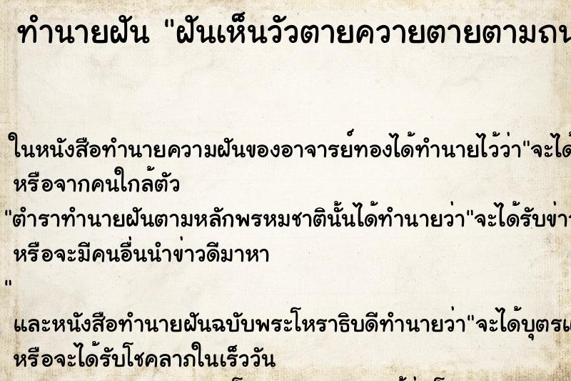 ทำนายฝันทำนายฝันฝันเห็นวัวตายควายตายตามถนน