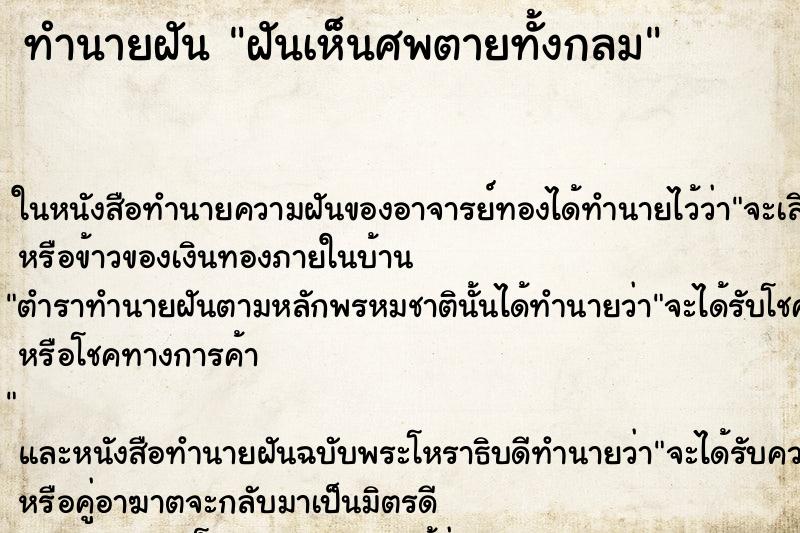 ทำนายฝันทำนายฝันฝันเห็นศพตายทั้งกลม