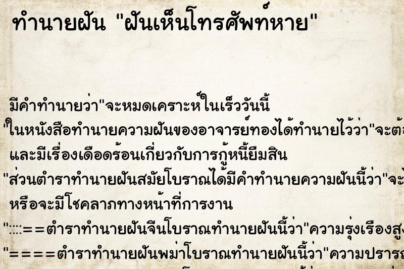ทำนายฝัน ฝันเห็นโทรศัพท์หาย ทำนายฝัน ฝันเห็นโทรศัพท์หาย