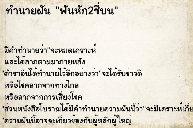 ทำนายฝัน ฟันหัก2ซี่บน ทำนายฝัน ฟันหัก2ซี่บน