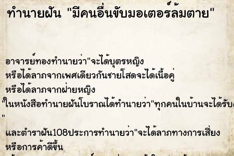 ทำนายฝันมีคนอื่นขับมอเตอร์ล้มตาย ทำนายฝันทำนายฝันมีคนอื่นขับมอเตอร์ล้มตาย
