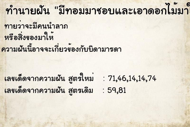 ทำนายฝันมีทอมมาชอบและเอาดอกไม้มาให้ ทำนายฝันทำนายฝันมีทอมมาชอบและเอาดอกไม้มาให้