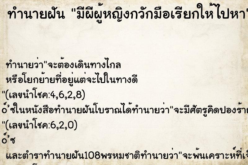 ทำนายฝัน มีผีผู้หญิงกวักมือเรียกให้ไปหา