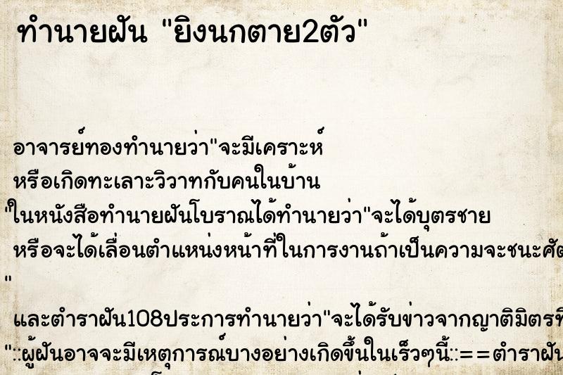 ทำนายฝัน ยิงนกตาย2ตัว ทำนายฝัน ยิงนกตาย2ตัว