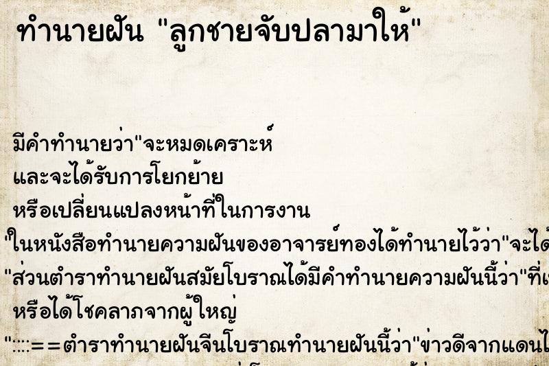 ทำนายฝัน ลูกชายจับปลามาให้ ทำนายฝัน ลูกชายจับปลามาให้