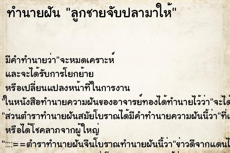 ทำนายฝัน ลูกชายจับปลามาให้ ตำราโบราณ แม่นที่สุดในโลก