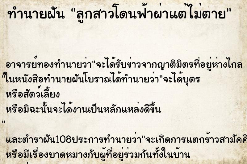 ทำนายฝัน ลูกสาวโดนฟ้าผ่าแต่ไม่ตาย ทำนายฝัน ลูกสาวโดนฟ้าผ่าแต่ไม่ตาย