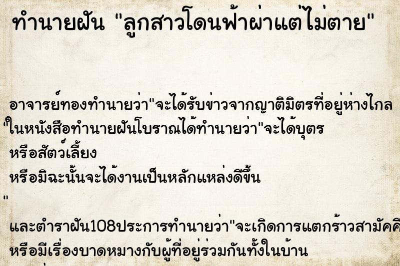 ทำนายฝัน ลูกสาวโดนฟ้าผ่าแต่ไม่ตาย ตำราโบราณ แม่นที่สุดในโลก