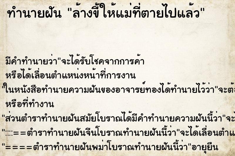 ทำนายฝัน ล้างขี้ให้แม่ที่ตายไปแล้ว ตำราโบราณ แม่นที่สุดในโลก