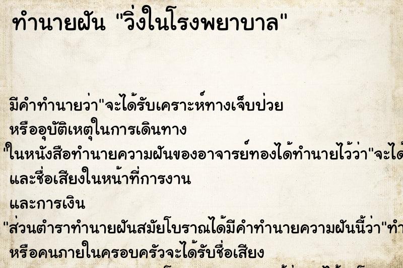 ทำนายฝัน วิ่งในโรงพยาบาล ทำนายฝัน วิ่งในโรงพยาบาล