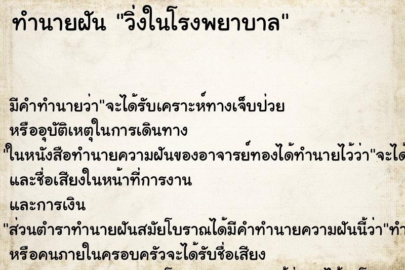 ทำนายฝัน วิ่งในโรงพยาบาล ตำราโบราณ แม่นที่สุดในโลก