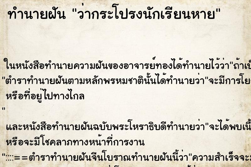 ทำนายฝันว่ากระโปรงนักเรียนหาย ทำนายฝันทำนายฝันว่ากระโปรงนักเรียนหาย