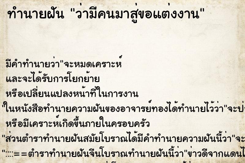 ทำนายฝัน ว่ามีคนมาสู่ขอแต่งงาน ทำนายฝัน ว่ามีคนมาสู่ขอแต่งงาน