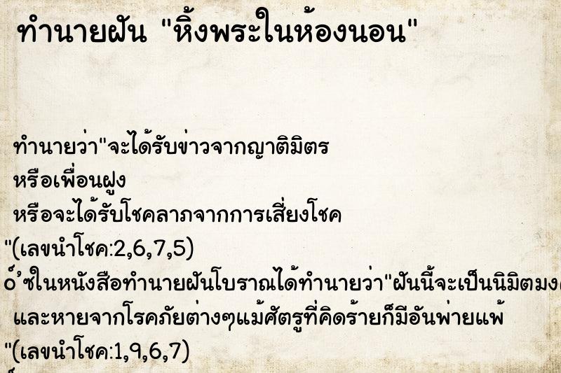 ทำนายฝัน หิ้งพระในห้องนอน ทำนายฝัน หิ้งพระในห้องนอน