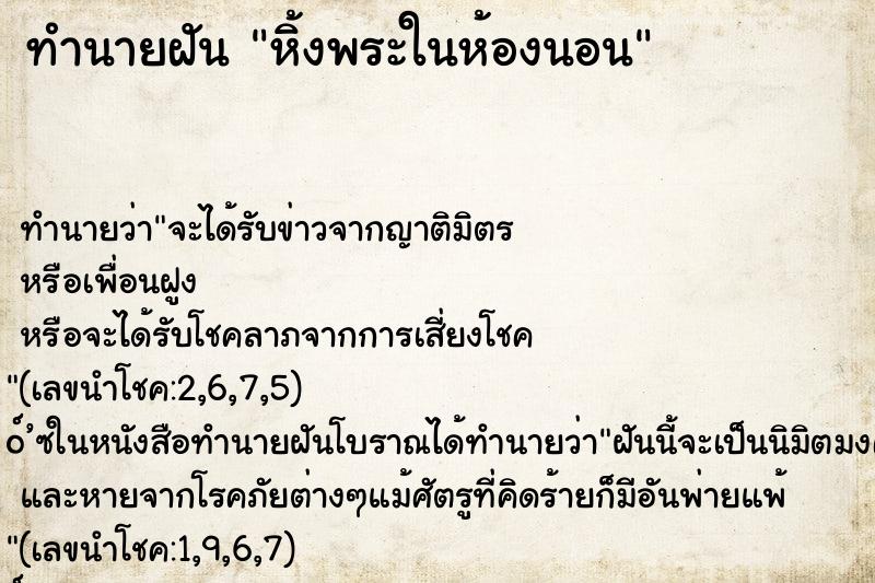 ทำนายฝัน หิ้งพระในห้องนอน ตำราโบราณ แม่นที่สุดในโลก