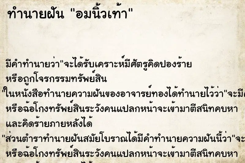 ทำนายฝัน อมนิ้วเท้า ตำราโบราณ แม่นที่สุดในโลก