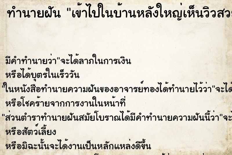 ทำนายฝันเข้าไปในบ้านหลังใหญ่เห็นวิวสวยมาก ทำนายฝันทำนายฝันเข้าไปในบ้านหลังใหญ่เห็นวิวสวยมาก