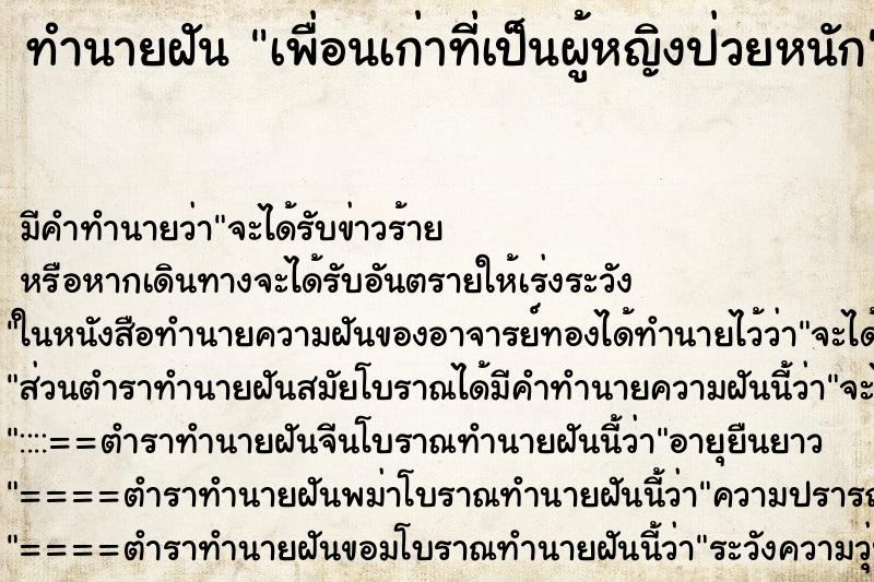 ทำนายฝัน เพื่อนเก่าที่เป็นผู้หญิงป่วยหนัก ทำนายฝัน เพื่อนเก่าที่เป็นผู้หญิงป่วยหนัก