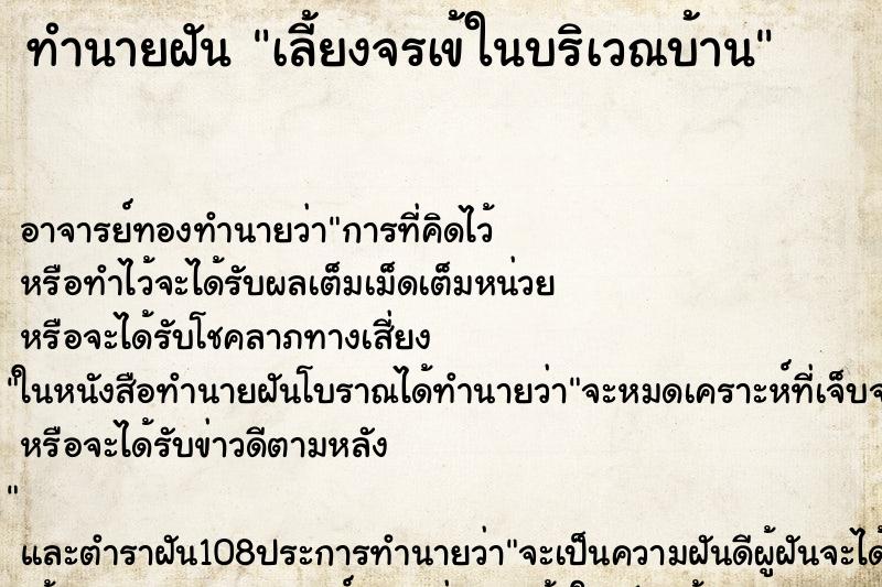 ทำนายฝัน เลี้ยงจรเข้ในบริเวณบ้าน