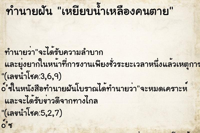 ทำนายฝันเหยียบน้ำเหลืองคนตาย ทำนายฝันทำนายฝันเหยียบน้ำเหลืองคนตาย