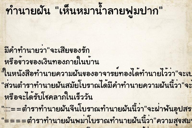 ทำนายฝัน เห็นหมาน้ำลายฟูมปาก ทำนายฝัน เห็นหมาน้ำลายฟูมปาก