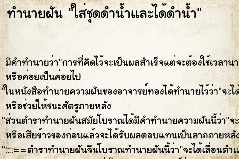 ทำนายฝัน ใส่ชุดดำน้ำและได้ดำน้ำ