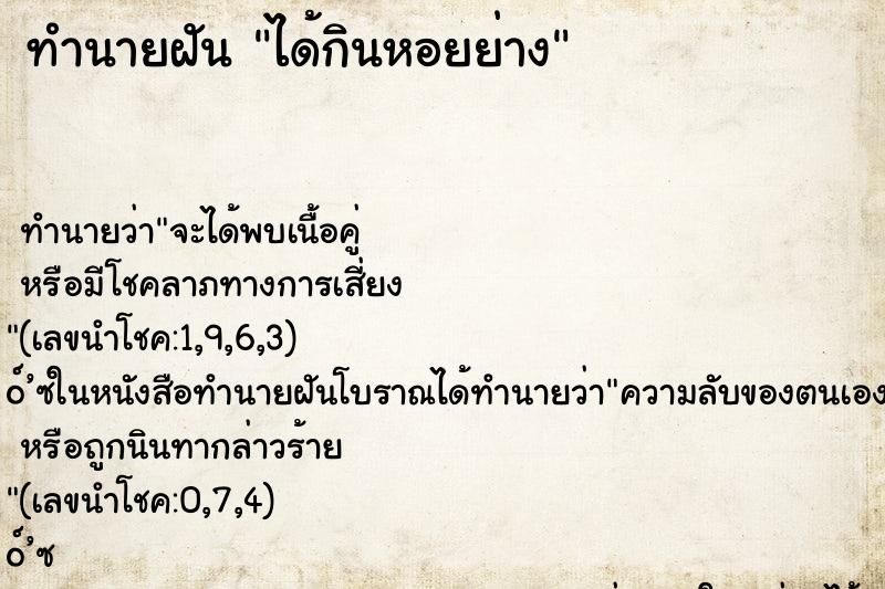 ทำนายฝันทำนายฝันได้กินหอยย่าง