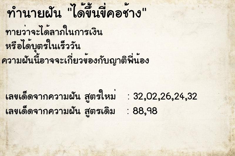 ทำนายฝันได้ขึ้นขี่คอช้าง ทำนายฝันทำนายฝันได้ขึ้นขี่คอช้าง