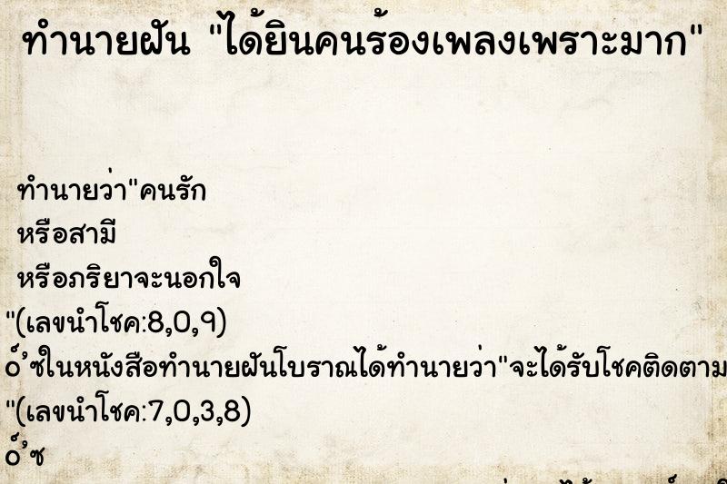 ทำนายฝัน ได้ยินคนร้องเพลงเพราะมาก ตำราโบราณ แม่นที่สุดในโลก