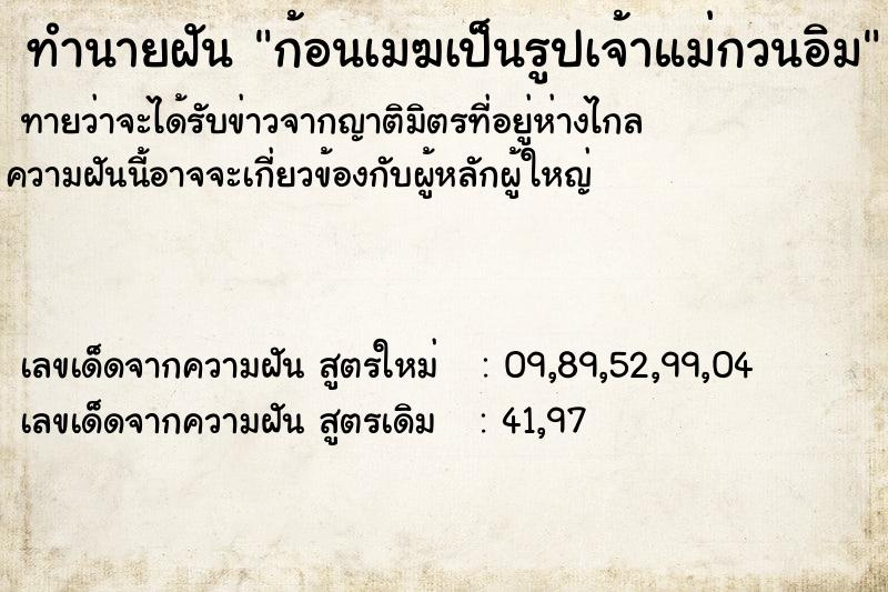 ทำนายฝันก้อนเมฆเป็นรูปเจ้าแม่กวนอิม ทำนายฝันทำนายฝันก้อนเมฆเป็นรูปเจ้าแม่กวนอิม