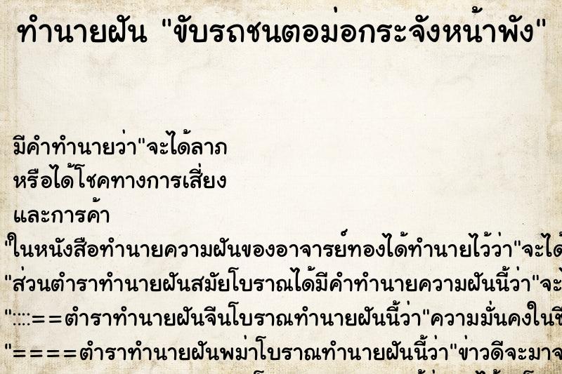 ทำนายฝันทำนายฝันขับรถชนตอม่อกระจังหน้าพัง