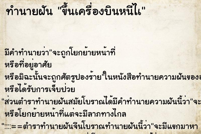 ทำนายฝัน ขึ้นเครื่องบินหนีไà