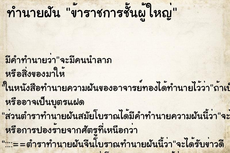 ทำนายฝัน ข้าราชการชั้นผู้ใหญ่ ทำนายฝัน ข้าราชการชั้นผู้ใหญ่