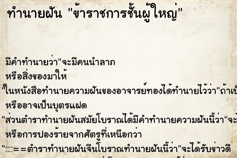 ทำนายฝัน ข้าราชการชั้นผู้ใหญ่ ตำราโบราณ แม่นที่สุดในโลก