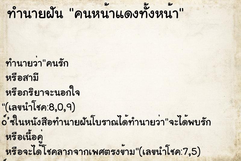 ทำนายฝัน คนหน้าแดงทั้งหน้า ตำราโบราณ แม่นที่สุดในโลก