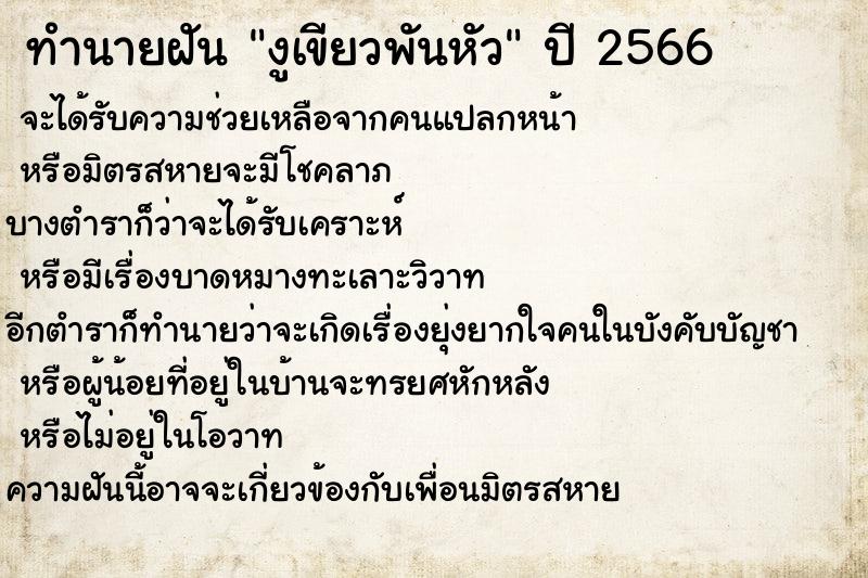 ทำนายฝัน งูเขียวพันหัว ตำราโบราณ แม่นที่สุดในโลก