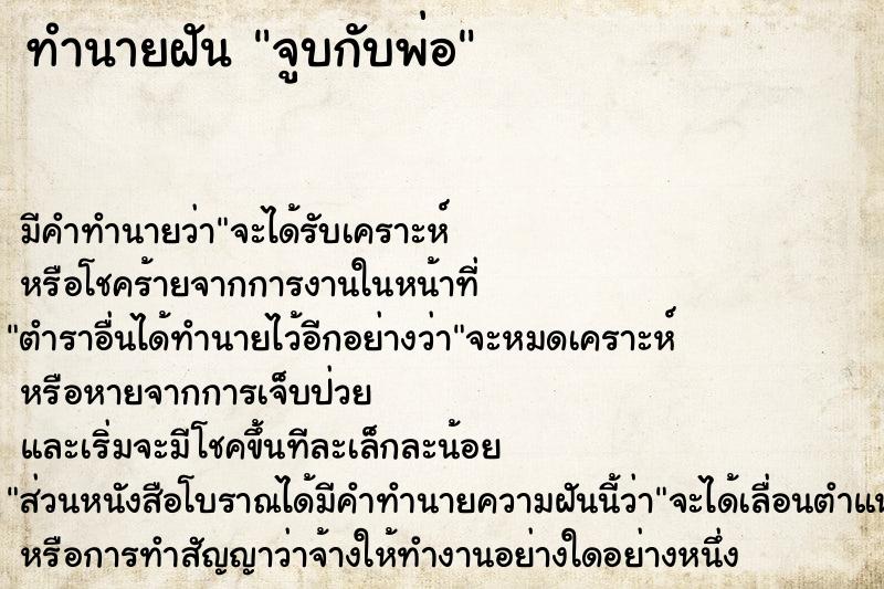 ทำนายฝัน จูบกับพ่อ ทำนายฝัน จูบกับพ่อ
