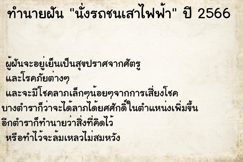 ทำนายฝันนั่งรถชนเสาไฟฟ้า ทำนายฝันทำนายฝันนั่งรถชนเสาไฟฟ้า