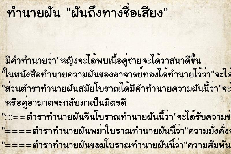 ทำนายฝันทำนายฝันฝันถึงทางชื่อเสียง
