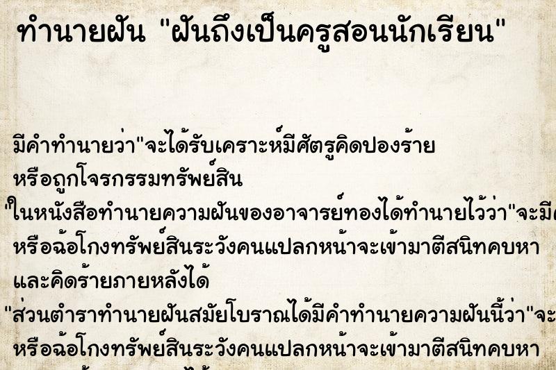 ทำนายฝัน ฝันถึงเป็นครูสอนนักเรียน ทำนายฝัน ฝันถึงเป็นครูสอนนักเรียน