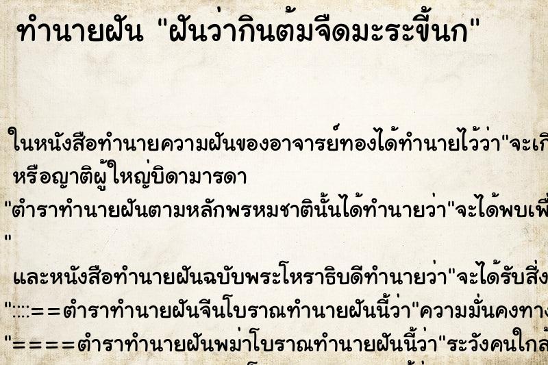 ทำนายฝันทำนายฝันฝันว่ากินต้มจืดมะระขี้นก