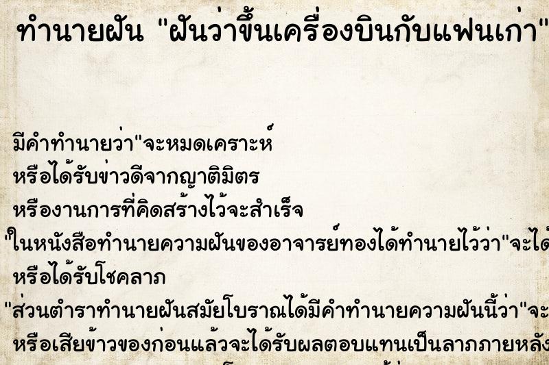 ทำนายฝัน ฝันว่าขึ้นเครื่องบินกับแฟนเก่า ทำนายฝัน ฝันว่าขึ้นเครื่องบินกับแฟนเก่า