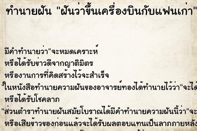 ทำนายฝัน ฝันว่าขึ้นเครื่องบินกับแฟนเก่า ตำราโบราณ แม่นที่สุดในโลก