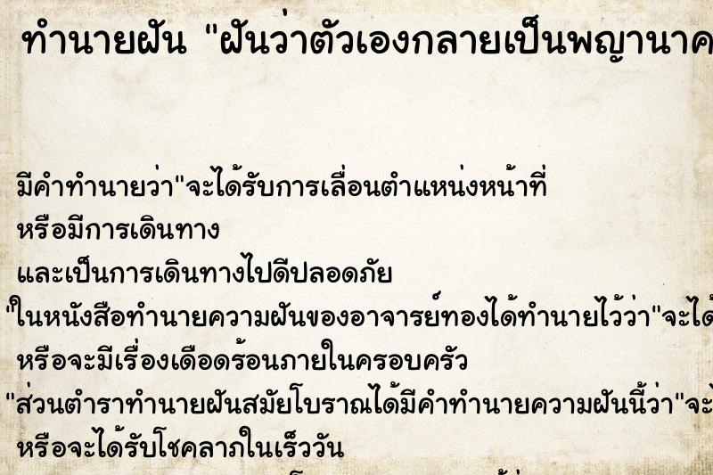 ทำนายฝัน ฝันว่าตัวเองกลายเป็นพญานาค ทำนายฝัน ฝันว่าตัวเองกลายเป็นพญานาค