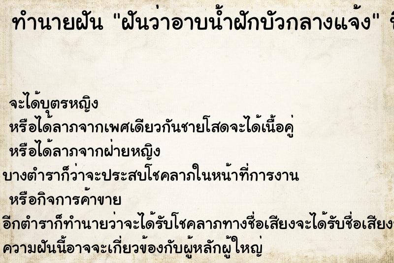 ทำนายฝันทำนายฝันฝันว่าอาบน้ำฝักบัวกลางแจ้ง