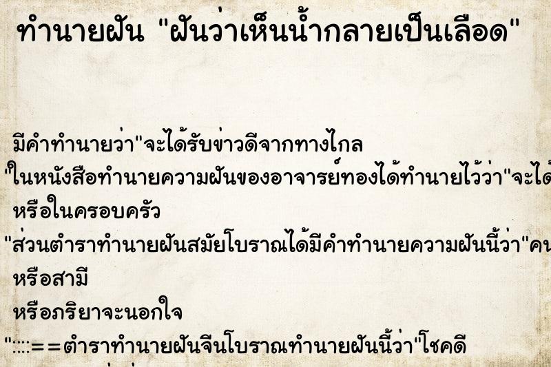 ทำนายฝัน ฝันว่าเห็นน้ำกลายเป็นเลือด ทำนายฝัน ฝันว่าเห็นน้ำกลายเป็นเลือด