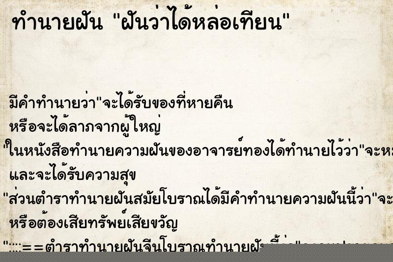 ทำนายฝันฝันว่าได้หล่อเทียน ทำนายฝันทำนายฝันฝันว่าได้หล่อเทียน